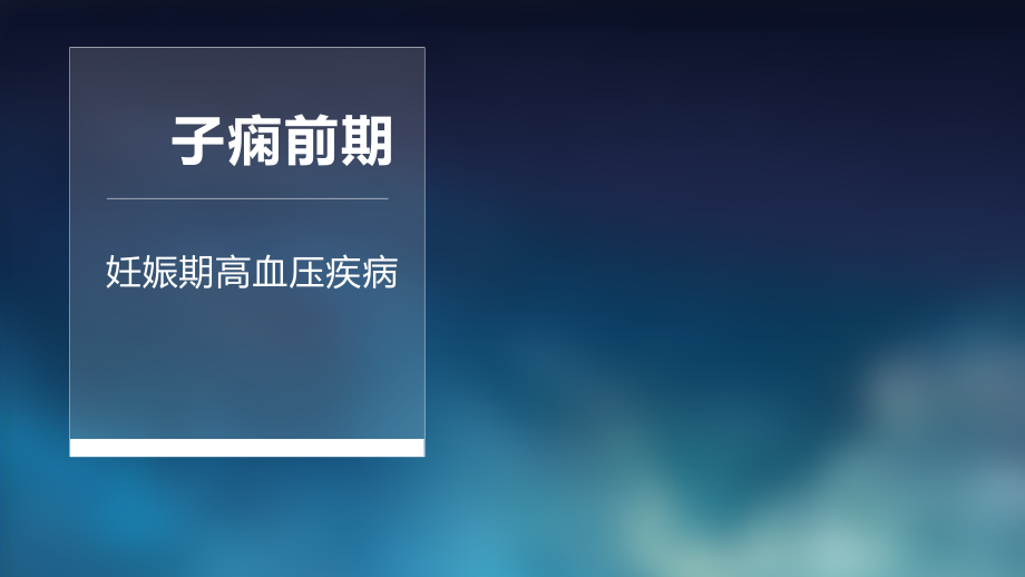 子痫前期病人的护理.pptx_第1页
