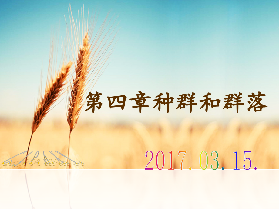 种群和群落轮复习公开课一等奖市赛课获奖课件.pptx_第1页