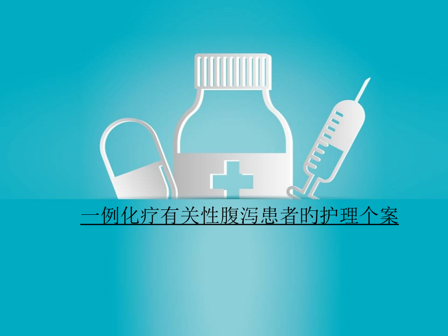 化疗相关性腹泻.pptx_第1页