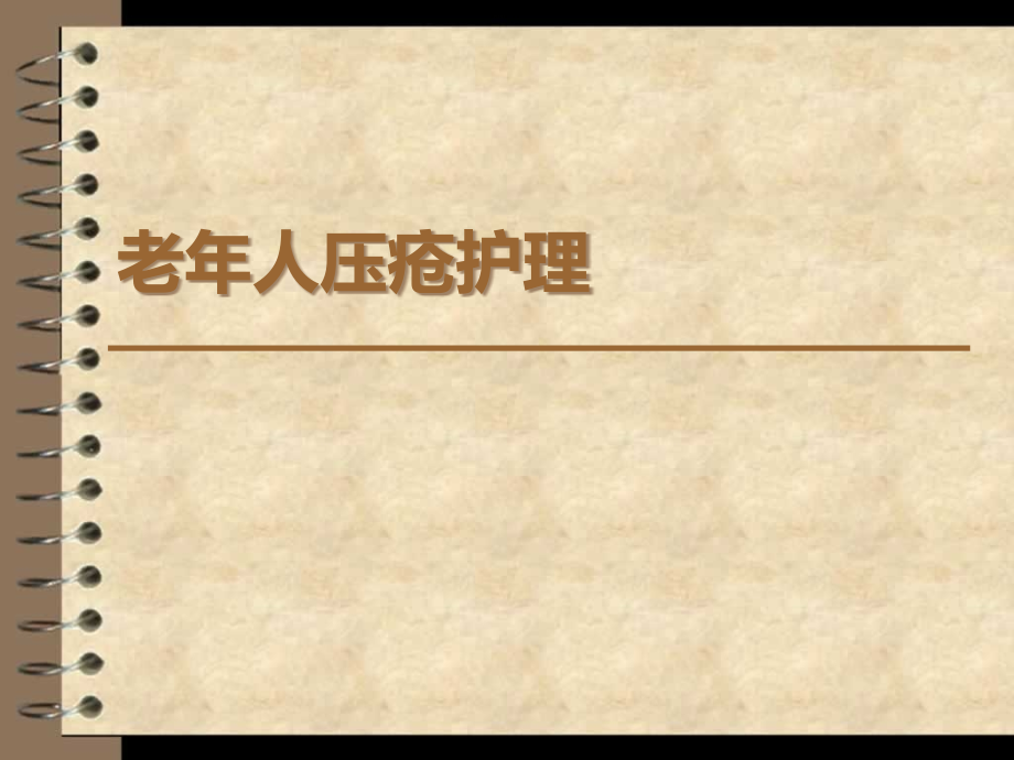 老年人压疮护理.pptx_第1页