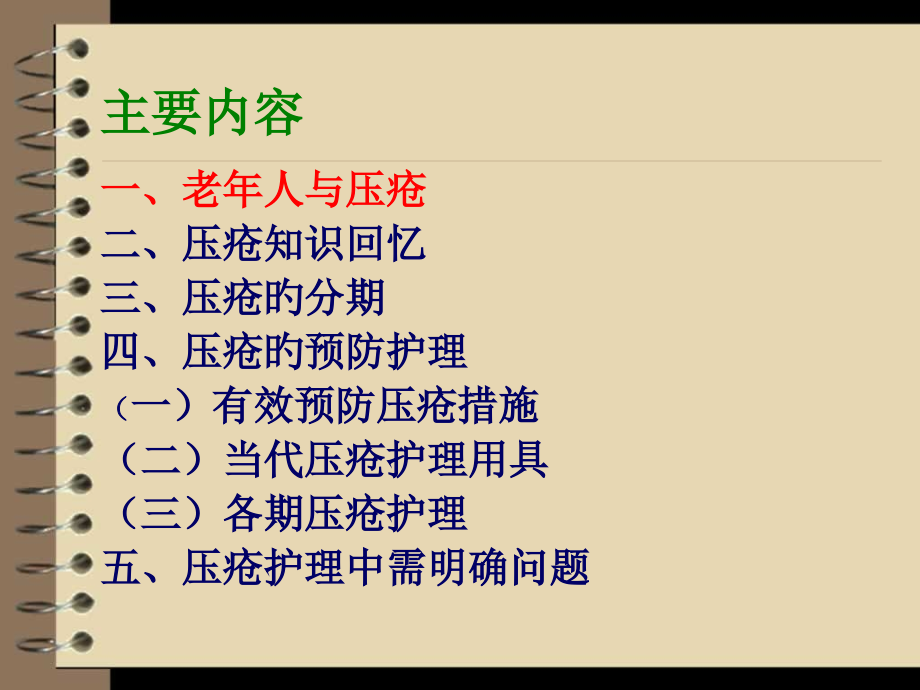 老年人压疮护理.pptx_第2页