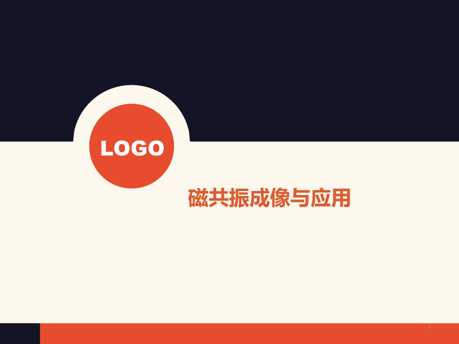 磁共振成像与应用.pptx_第1页
