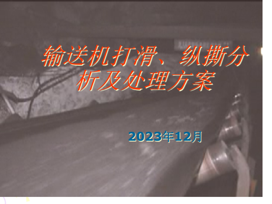 带式输送机打滑撕裂断带分析及解决方案.pptx_第1页