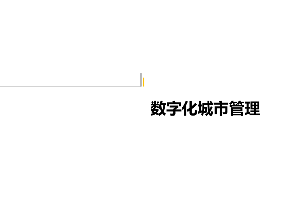 数字化城市管理解决方案.pptx_第1页