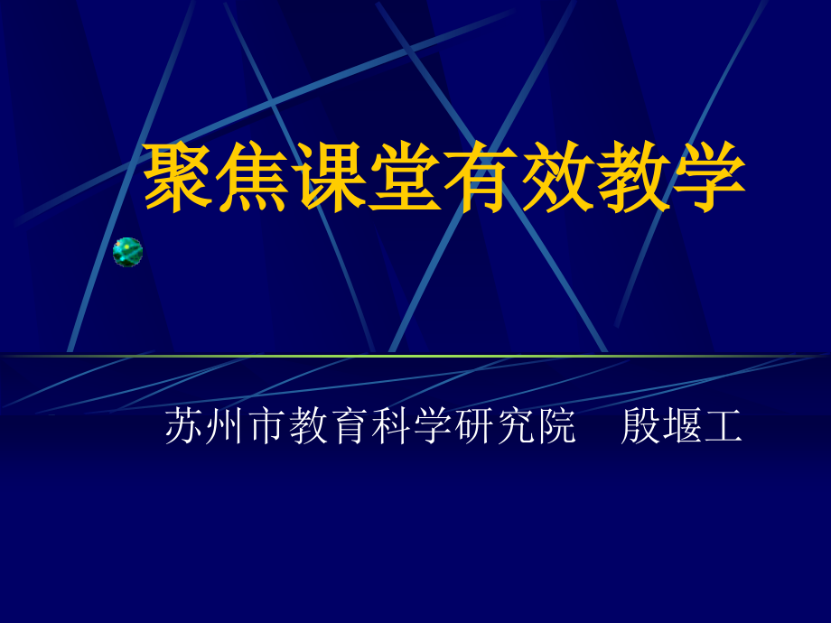 聚焦课堂有效教学公开课一等奖市赛课获奖课件.pptx_第1页