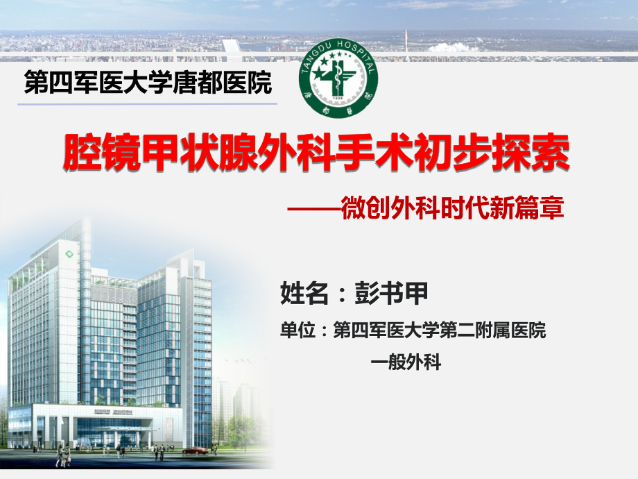 腔镜甲状腺外科手术初步探讨.pptx_第1页