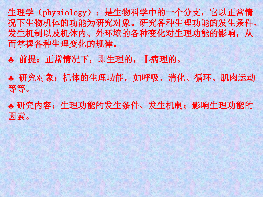 生物医学基础生理学.ppt_第1页