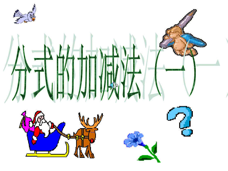 九年级数学分式的加减法公开课一等奖市赛课获奖课件.pptx_第1页