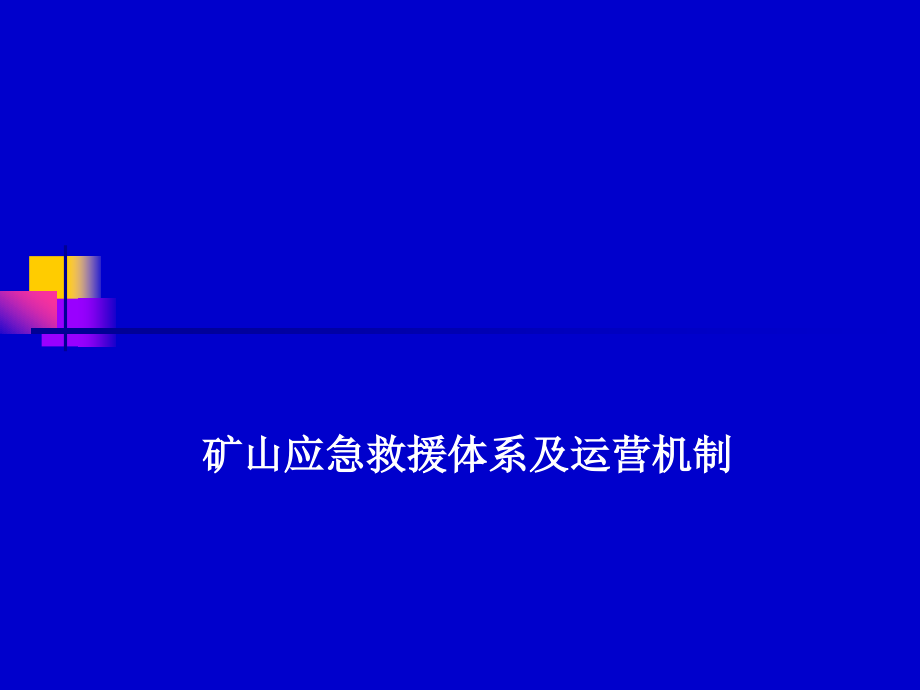 国家矿山应急救援体系建设.pptx_第1页