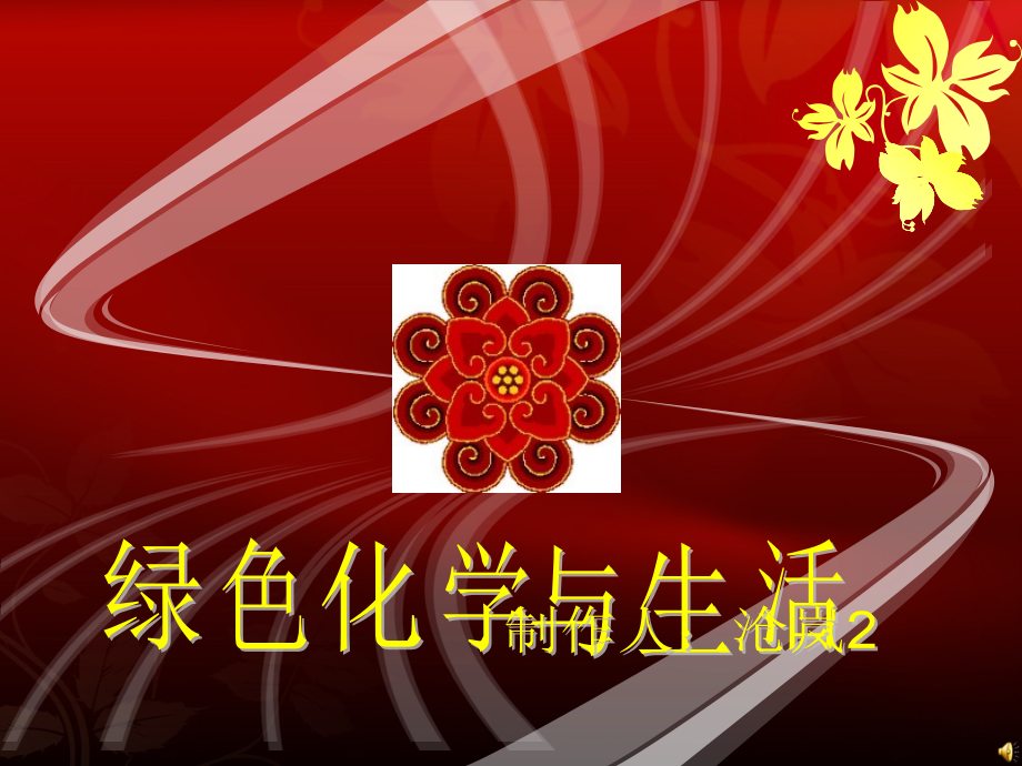 绿色化学与生活公开课一等奖市赛课获奖课件.pptx_第1页