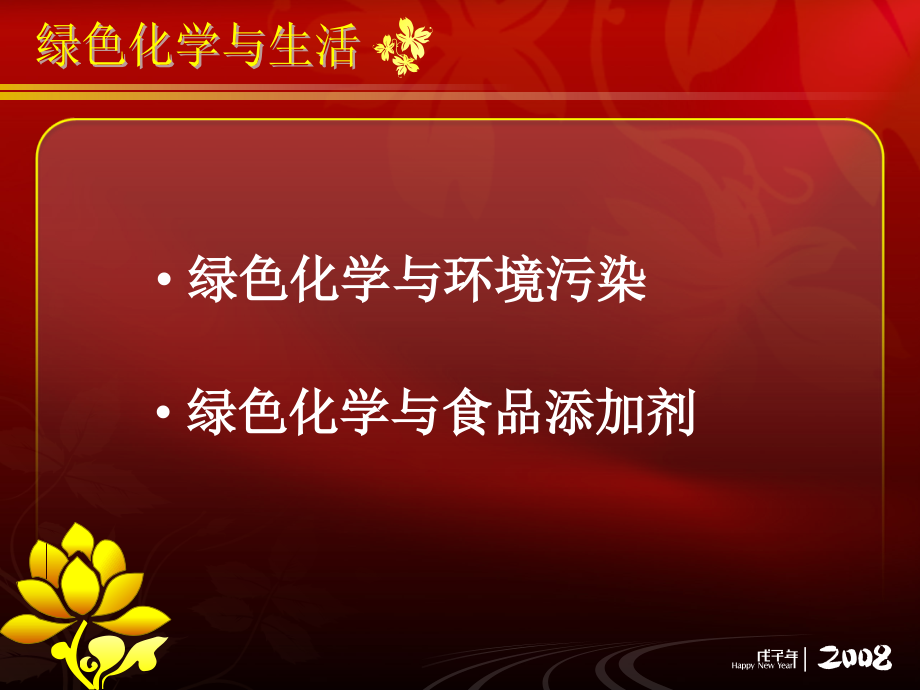 绿色化学与生活公开课一等奖市赛课获奖课件.pptx_第2页