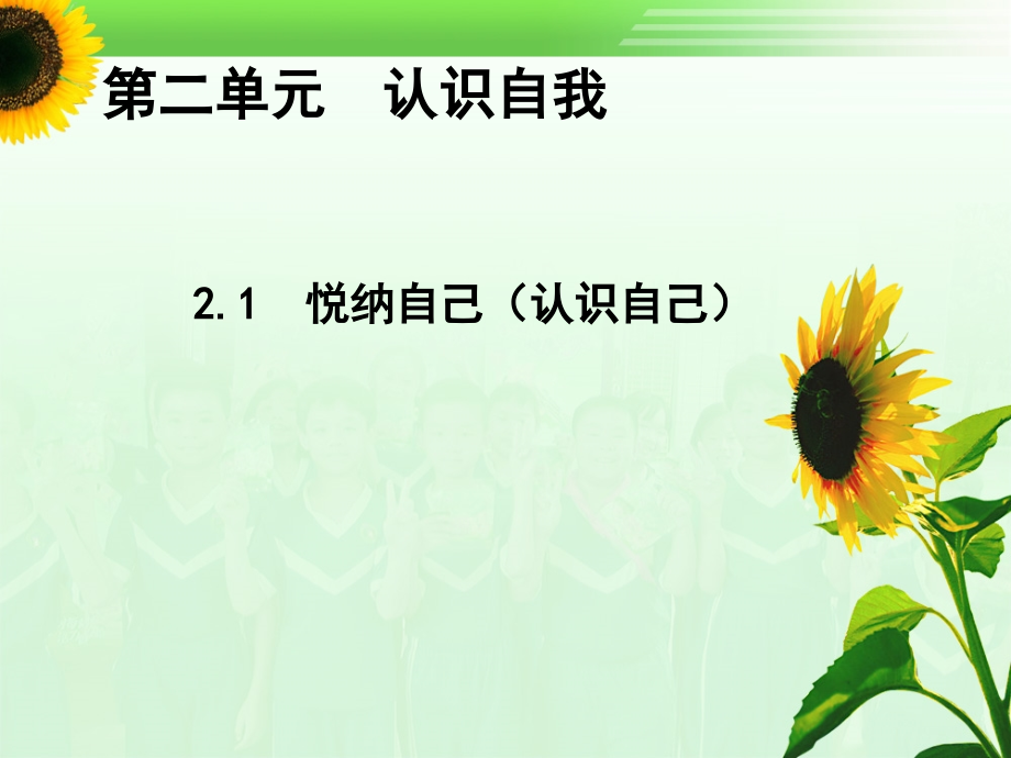 粤教版七年级上册第二单元第一课《悦纳自己》(共89张).ppt_第1页