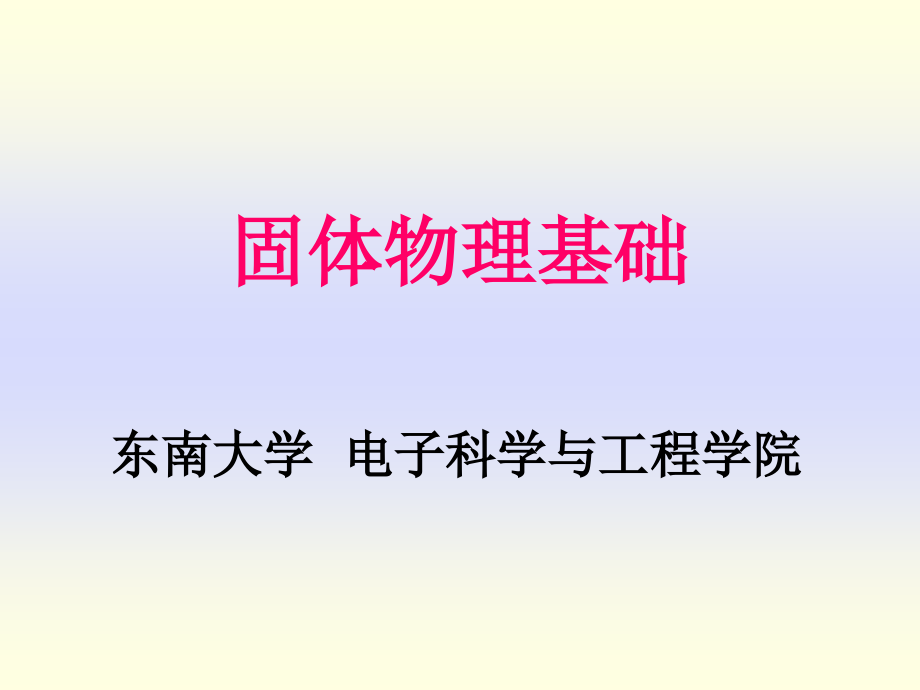 完整版gtwl03固体物理公开课一等奖市赛课一等奖课件.pptx_第1页