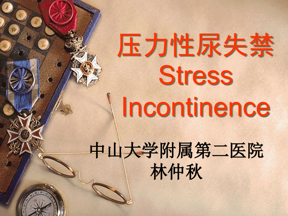 张力性尿失禁.pptx_第1页