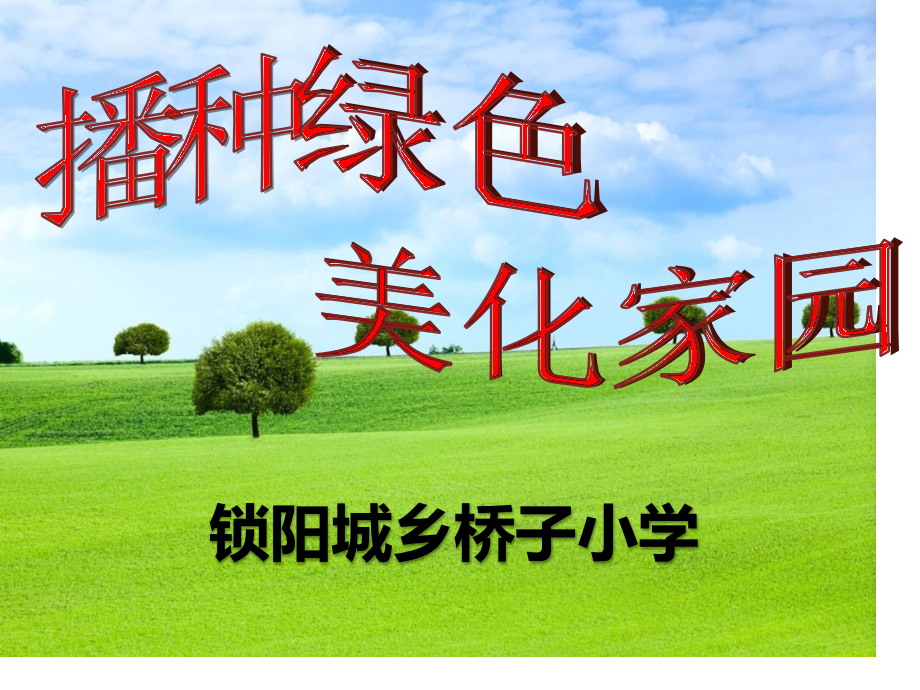 播种绿色拥抱春天doc.pptx_第1页