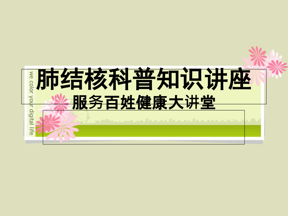 肺结核科普知识讲座服务百姓健康大讲堂.ppt_第1页