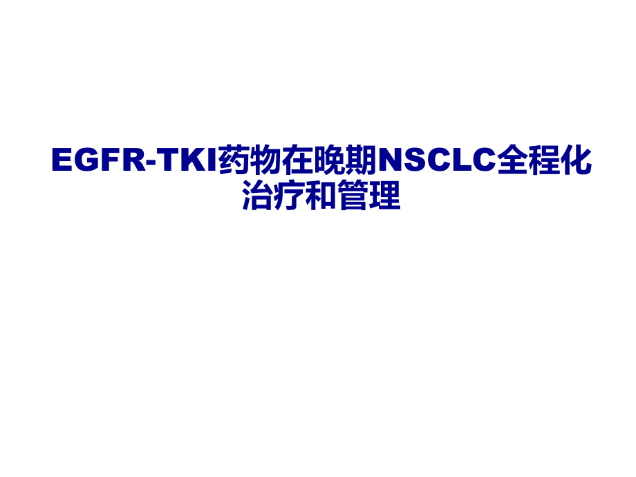 论道NSCLC患者的全程管理.pptx_第1页