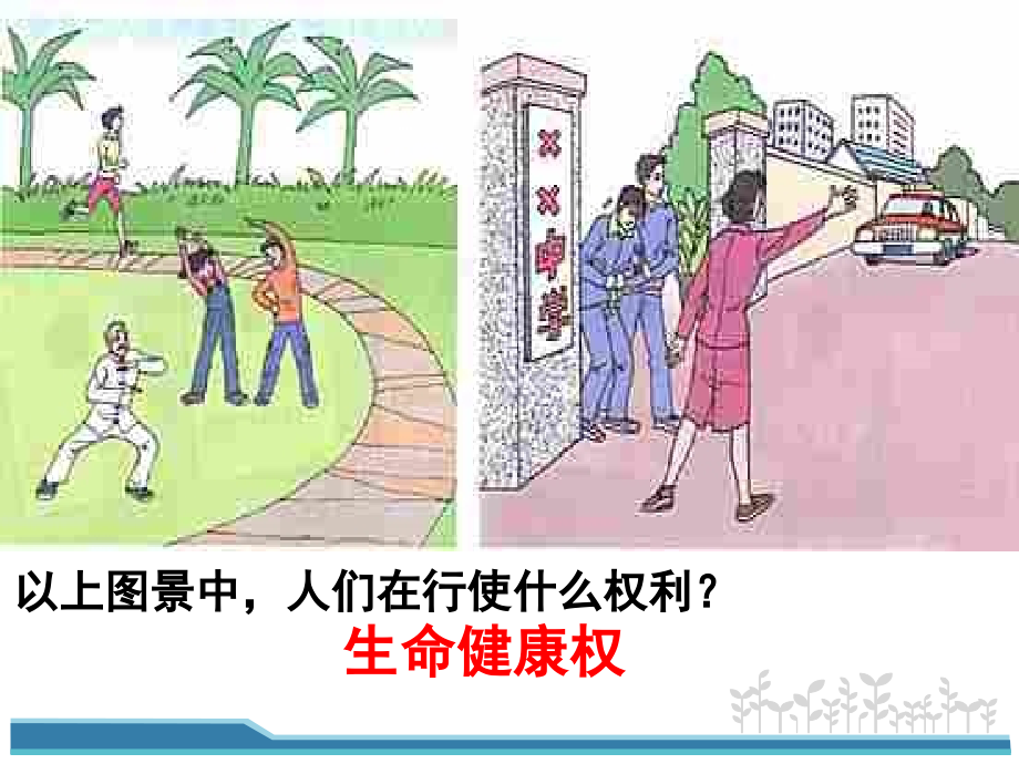 同样的权利同样的爱护》我的课件.ppt_第1页