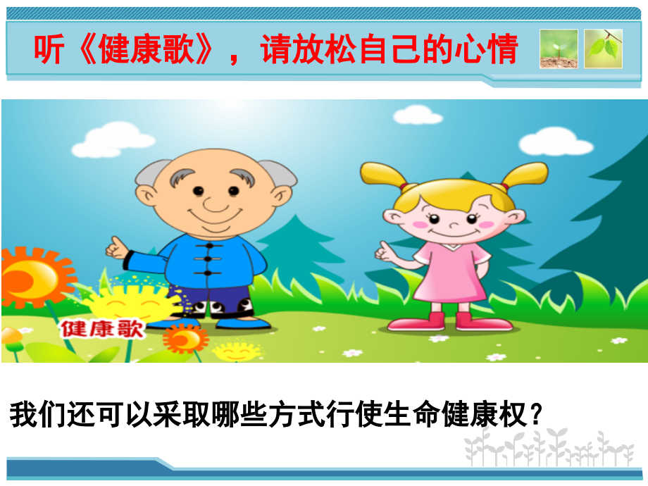 同样的权利同样的爱护》我的课件.ppt_第2页