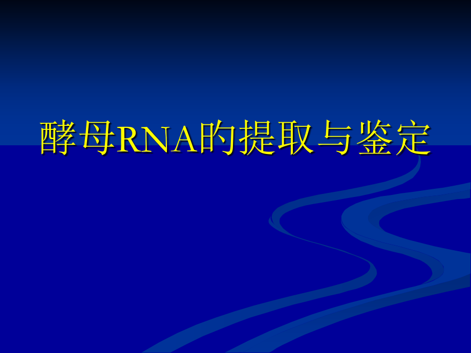 生物化学经典实验酵母RNA的提取与鉴定公开课一等奖市赛课获奖课件.pptx_第1页