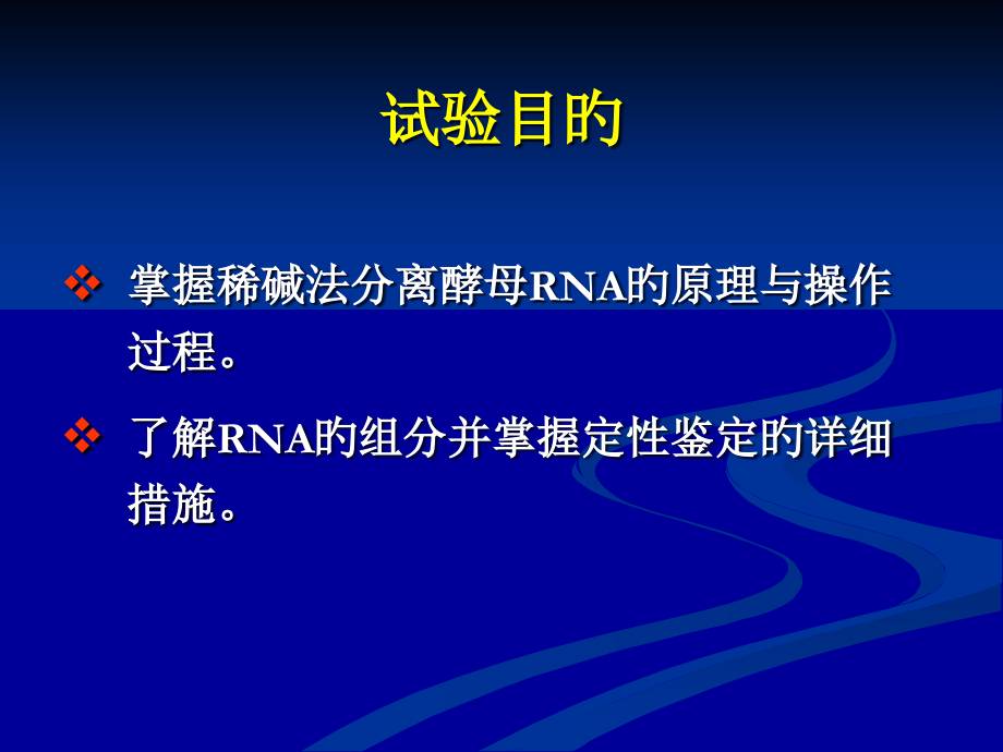 生物化学经典实验酵母RNA的提取与鉴定公开课一等奖市赛课获奖课件.pptx_第2页