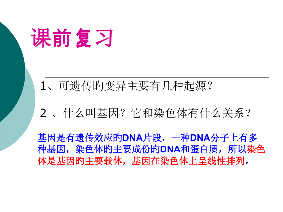 高三第一轮复习染色体变异公开课一等奖市赛课获奖课件.pptx_第1页