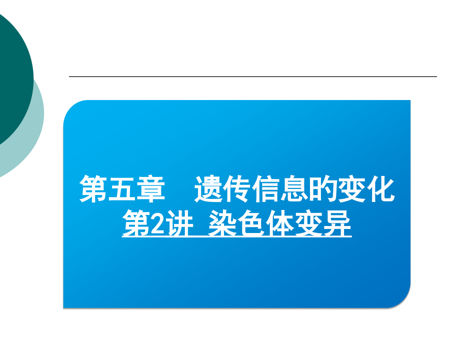 高三第一轮复习染色体变异公开课一等奖市赛课获奖课件.pptx_第2页