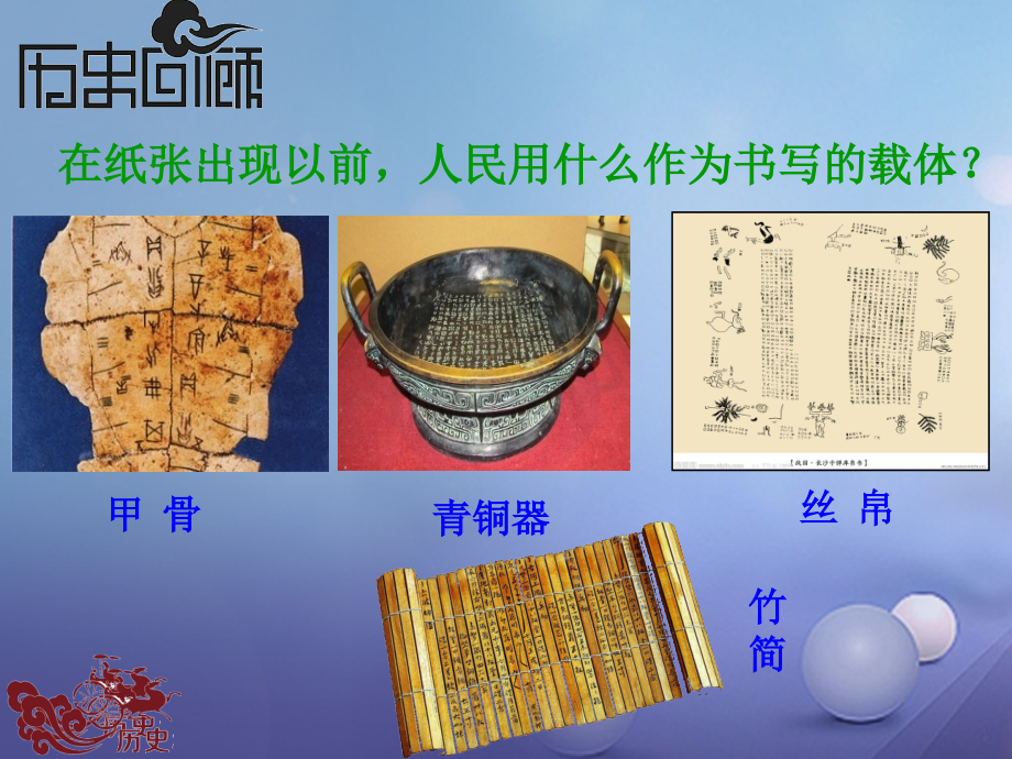 水滴系列2016年秋季版七年级历史上册第三单元第15课两汉的科技与文化课件1.ppt_第1页