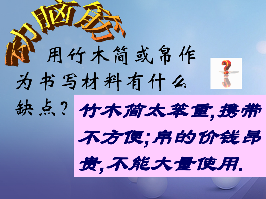 水滴系列2016年秋季版七年级历史上册第三单元第15课两汉的科技与文化课件1.ppt_第2页