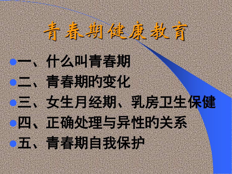 青春期健康教育高中.pptx_第2页