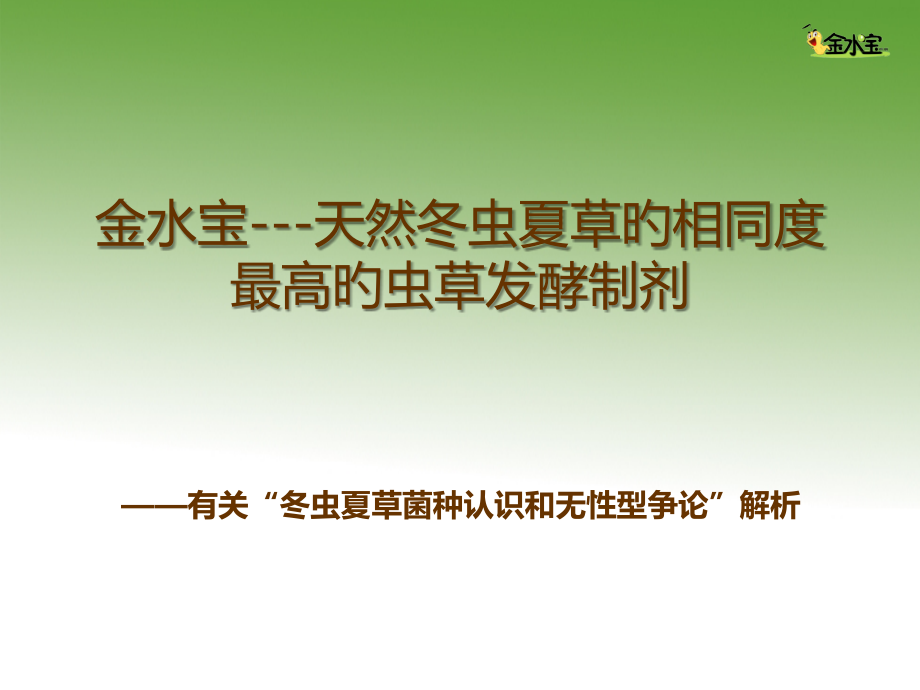 天然冬虫夏草的相似度最高的虫草发酵制剂.pptx_第1页
