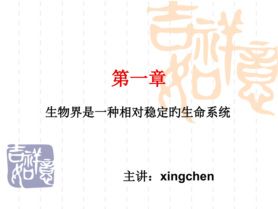 生物界是一个相对稳定的生命系统公开课一等奖市赛课一等奖课件.pptx_第1页
