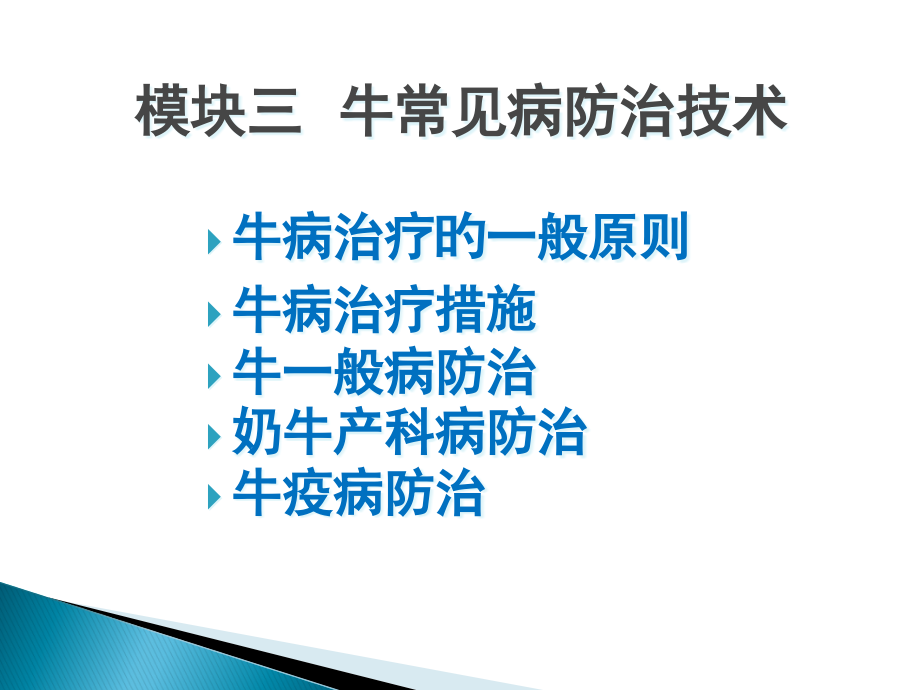 养牛与牛病防治牛常见病的防治.pptx_第2页