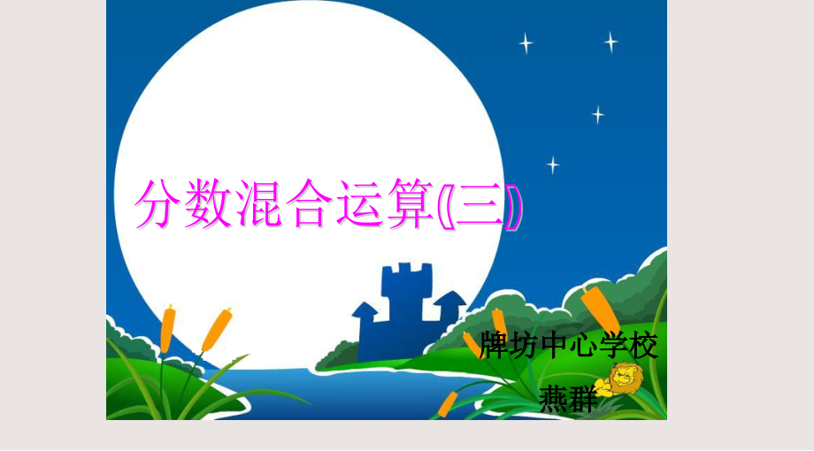 分数混合运算三课件公开课一等奖市赛课获奖课件.pptx_第1页