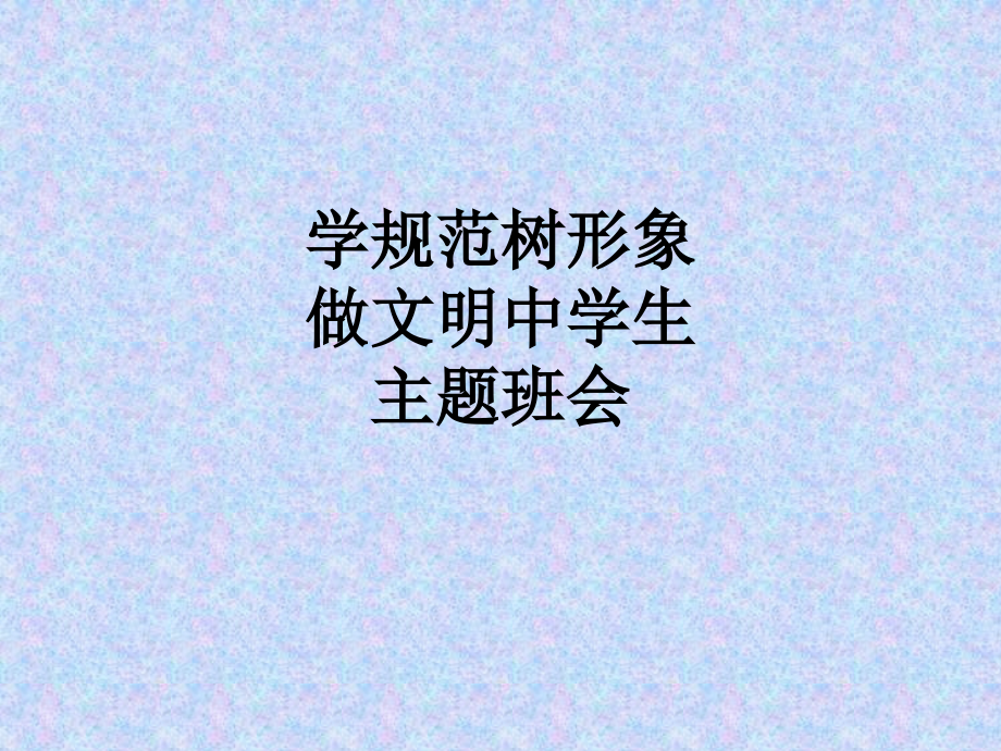 学规范树形象做文明中学生主题班会.ppt_第1页