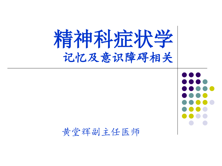 症状学-记忆、意识障碍.ppt_第1页