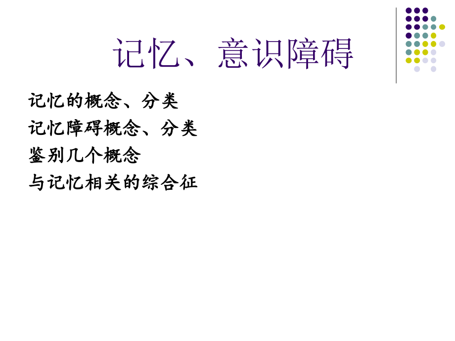 症状学-记忆、意识障碍.ppt_第2页