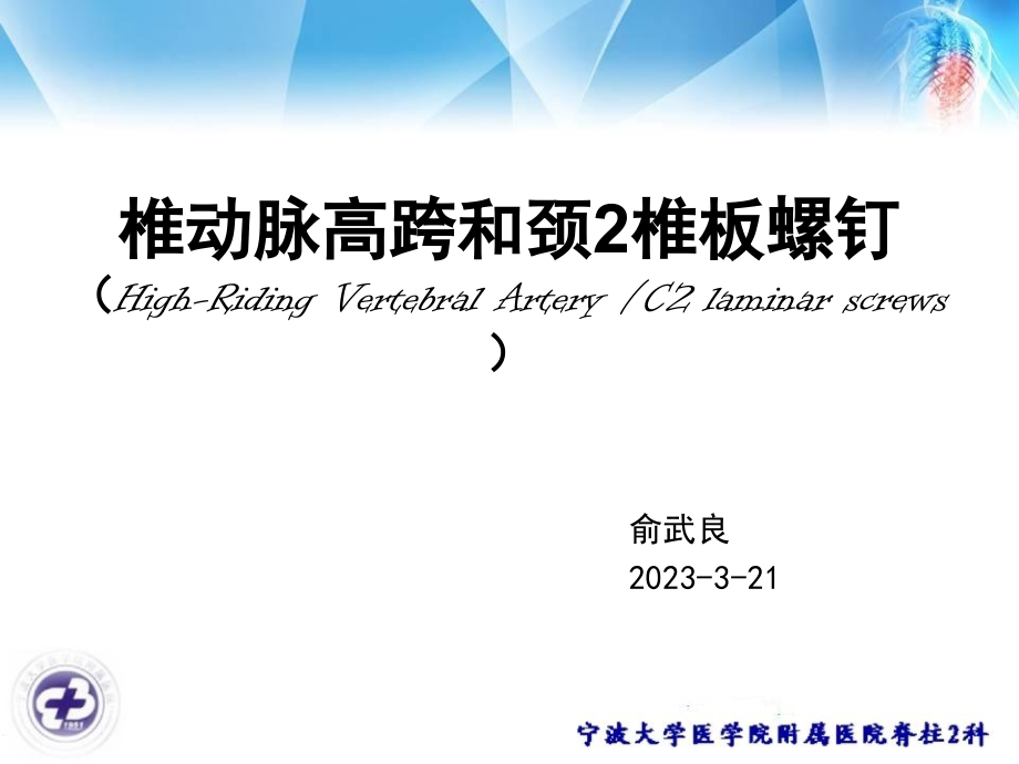 椎动脉高跨和颈椎板螺钉.pptx_第1页