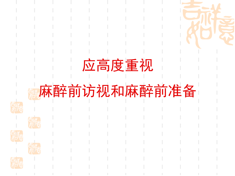 麻醉前访视和准备-医学课件.ppt_第1页