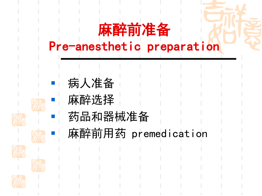 麻醉前访视和准备-医学课件.ppt_第2页