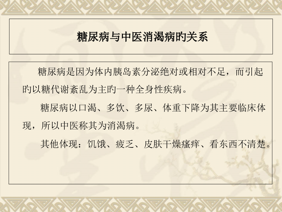 中医药防治糖尿病.pptx_第2页