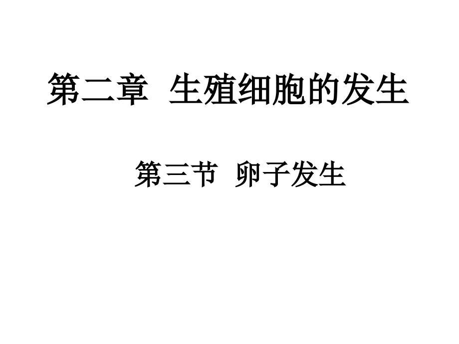 第二章-卵子发生.ppt_第1页
