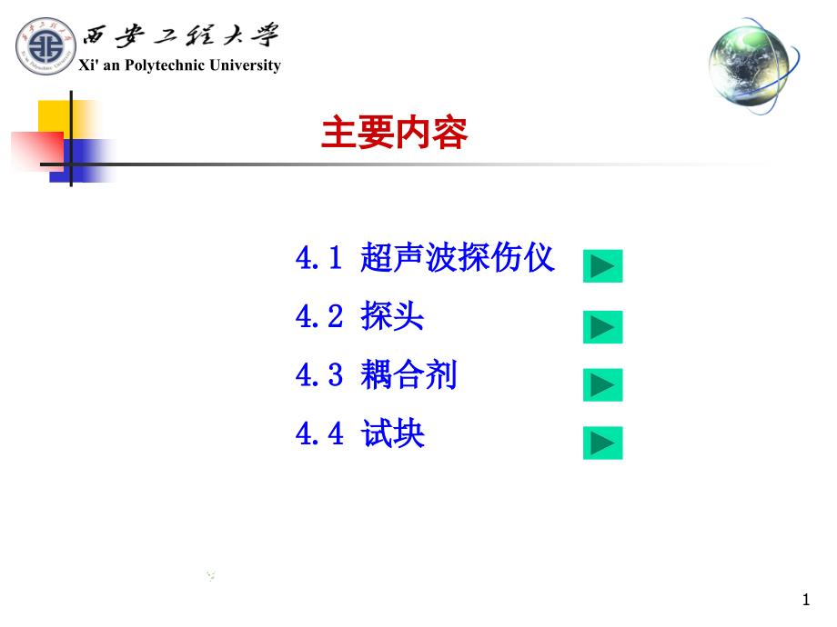 第4章-超声检测的设备与器材.ppt_第1页