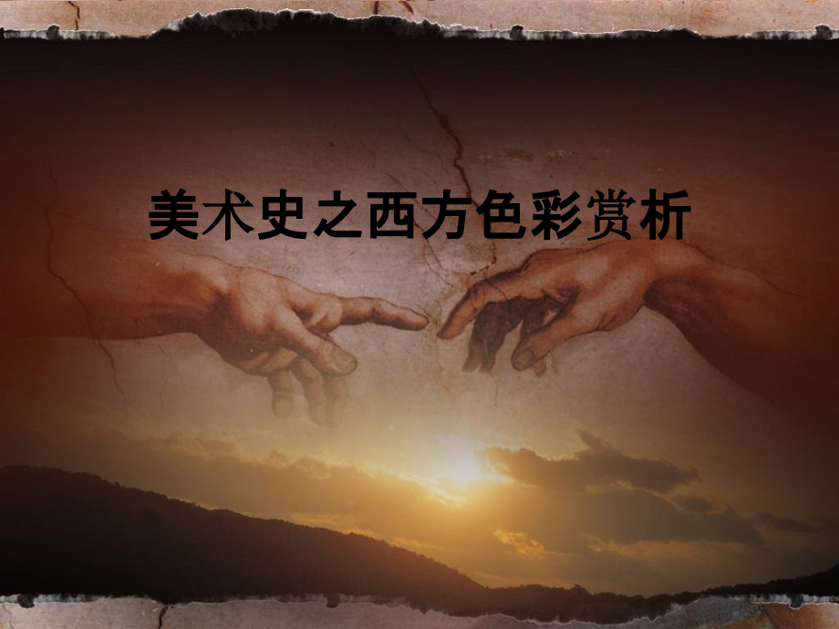 美术史之西方色彩赏析.ppt_第1页