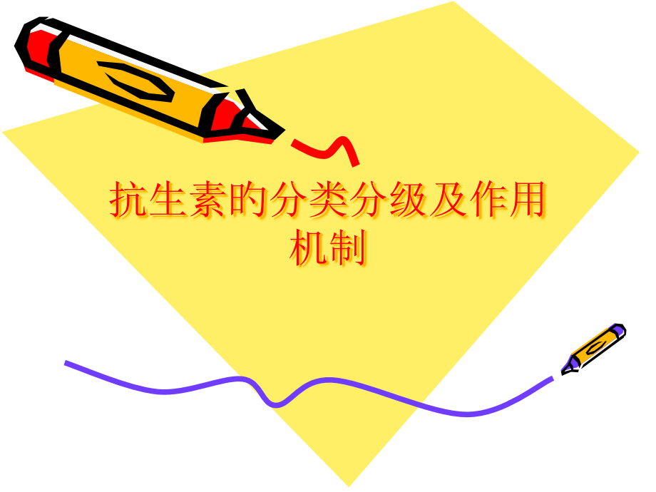 抗生素的分级分类及机制.pptx_第1页