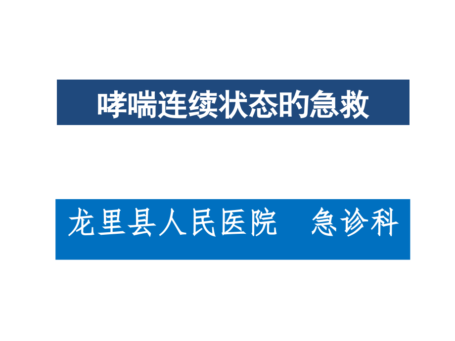 哮喘持续状态的抢救.pptx_第1页