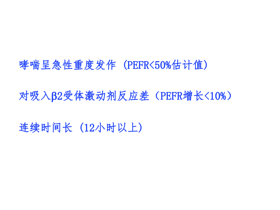 哮喘持续状态的抢救.pptx_第2页