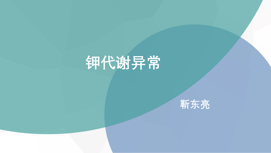 钾代谢异常分析.pptx_第1页