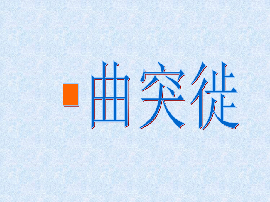 聚集园安全生产知识培训.ppt_第1页