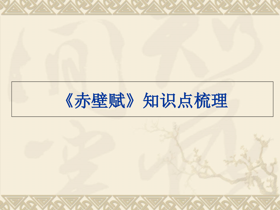 赤壁赋知识点梳理公开课一等奖市赛课获奖课件.pptx_第1页